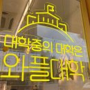 와플대학신대방삼거리캠퍼스