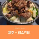 램스키친 | 제주 공항 근처 맛집으로 알려진 램스키친의 아쉬웠던 후기