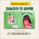 이슬이네일 | ≪이슬이의 첫 심부름≫ 그림책 수업 후기 /마산 회원 공동육아 나눔터"저도 혼자 해봤어요!"