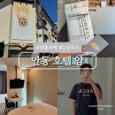 얌산 | 안동 구시장 근처 숙소 추천 호텔얌 혼자 숙박 솔직 후기