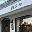 소담유부