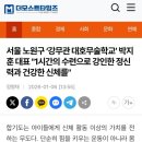 강무관 대호무술체육관 이미지