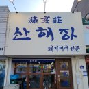 산해장 이미지