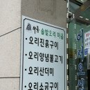 하동솔밭오리 | [경남 하동] 산더미 가득~ 오리불고기 맛집 “하동솔밭오리”