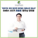 화요 한글 캘리그라피(수시접수) | [mba 추천] &#34;아무것도 하지 않으면 아무 일도 일어나지 않습니다&#34; 103기 최광호 원우 인터뷰