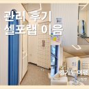 이음약국 | [관리 후기] 셀포랩 이음점 : 웨딩·체형관리 직접 경험해보기 / 수원 다이어트