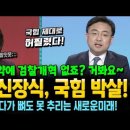 "국힘 공약에 검찰개혁 없죠? 거봐요~" 전투력 대박 ㅋㅋㅋ 괜히 덤볐다가 뼈도 못 추리는 새로운미래~ 이미지