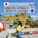 AR모터스 | 유니버셜 닌텐도월드 확약권 없이 동키콩 키노피오 맛집 웨이팅 성공