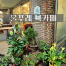 물푸레 북카페 이미지