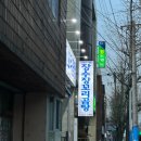 한국자유종연맹 부산광역시지부 | 장수장 꼬리곰탕 구포본점