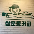커피 디져트 핫플 맛집 월곡동 &#34;쌍문동 커피 본점&#34; 카페 추천