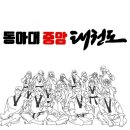 동아대 중앙 태권도장 이미지