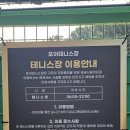포이테니스장 | 강남구 포이테니스장 다녀온 솔직후기