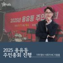 인천광역시 주민참여예산 온라인 예산 학교 | [엔터스타즈] 지역행사 사회자 섭외는 MC 이종흠이 정답! | 2025년 용유동 주민총회 후기