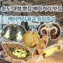송도 빵지순례 브런치 맛집 l 베이커리율교 솔직후기