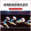 사천세계문화콘텐츠 상설공연장 이미지