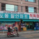 도동할인마트