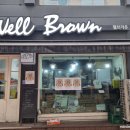 웰브라운(Well Brown) 이미지