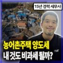 이음회계법인 | 농어촌주택 주택수 제외 기준, 내 집도 비과세 가능할까?