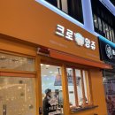 [부산 서면] 크로앙쥬 크로플 내돈내산 후기
