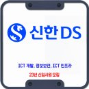 신한DS 채용 / 2023년 신입사원 채용 이미지