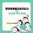 자신감 충만방과후 교실 | 방과후돌봄교실지도사 1급 핫한 화제의 자격증 후기