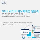 [IT 공모전] 2025 시스코 이노베이션 챌린지 이미지