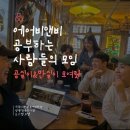 삼삼여인숙 | 대전 에어비앤비 벙개모임, 커피 한 잔에서 시작된 숙박업 이야기