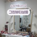 그린뷰티살롱 네이버블로그