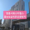 영종 서희스타힐스 줄눈시공 후기&lt;욕실 바닥+벽 전체 집중관리&gt;