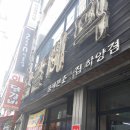 꿈에본춘천집 이미지