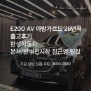 한성세무법인 - 강남구 역삼로17길 60 | [출고후기]E200 AV 아방가르드 26년식 출고기 - 벤츠코리아 한성자동차 본사 정근영 팀장
