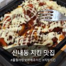 훌랄라참숯바베큐치킨 | 신내동맛집 봉화산역 맛집 추천, 훌랄라참숯바베큐치킨 신내점
