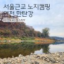 이마트24 의정부쁘띠린점 | 서울근교 노지 캠핑 경기도 연천 한탄강 관광지 스텔스차박 후기