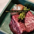 해월향 | 해운대 소고기 맛집, 해월 해운대 한우 전문점