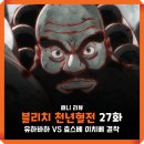 이에이치제이 | 블리치 천년혈전 3기 상극담 1화 (27화) 애니 : 유하바하 VS 0번대 OTT 보는곳