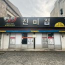 세븐일레븐전주건지중앙점 | 전주 현지인 추천 노포 맛집 | 진미집 본점 50년 원조 ✨김밥에 돼지불고기 싸먹는실내포차 후기