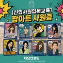 온디맨드가 만드는 새로운 세상 | [신입사원 입문교육] 나의 아이덴티디를 담은 세상에 하나뿐인 팝아트 사원증