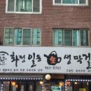 화정일동생막걸리