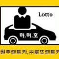 로또렌트카주 이미지