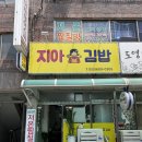 지아분식