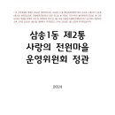 사랑의 전원마을 정관-2024 추가 및 자구수정 이미지