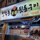 청학동 참숯불 뒷통구이