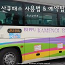 산큐패스 2일권 사용법, 후쿠오카 공항 유후인 버스 예약 정리 + 마이리얼트립 6월 할인쿠폰 코드
