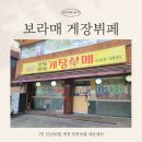 해동어린이공원 | 보라매게장뷔페 내돈내산 솔직하게 다녀온 리얼 방문 후기