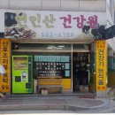 주공건강원