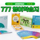 성인 생활영어(초급) | 777 영어학습지 초급 후기｜성인 영어학습지로 영어 기초 다지기