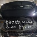 (주)중동공업사 | 부천 중동 자동차 배터리 출장 올뉴쏘렌토 밧데리 방문 교체