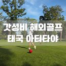 A-Top골프 | 갓성비 동남아 골프여행 태국 아티타야골프리조트 칸차나부리CC 후기
