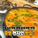 연가네순대국밥 | 증평 현지인 맛집 연가네 순대국밥 (ft.증평찐맛집 추천)